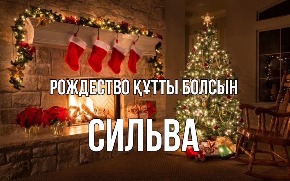 Күн сайын ашық хат с именем, Сильва Рождество құтты болсын рождество Онлайн тегін жүктеп алу тілектері бар керемет карта 