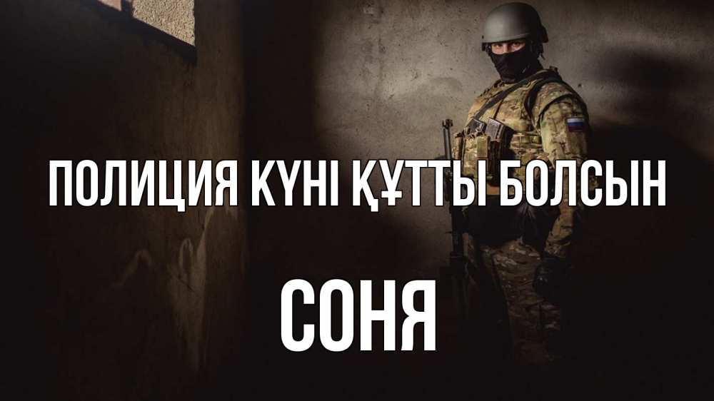 Күн сайын ашық хат с именем, Соня Полиция күні құтты болсын полиция Онлайн тегін жүктеп алу тілектері бар керемет карта 