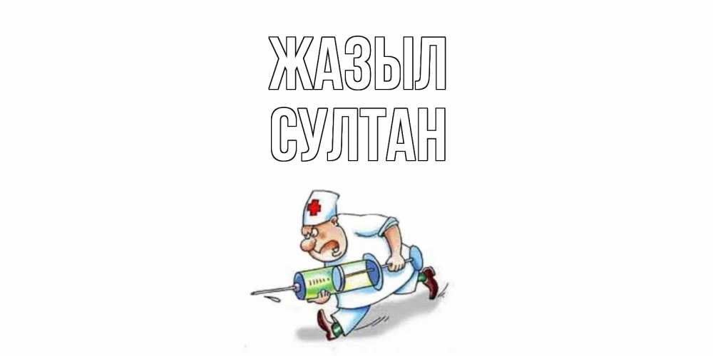 Күн сайын ашық хат с именем, Султан Жазыл прикольные открытки не болей Онлайн тегін жүктеп алу тілектері бар керемет карта 