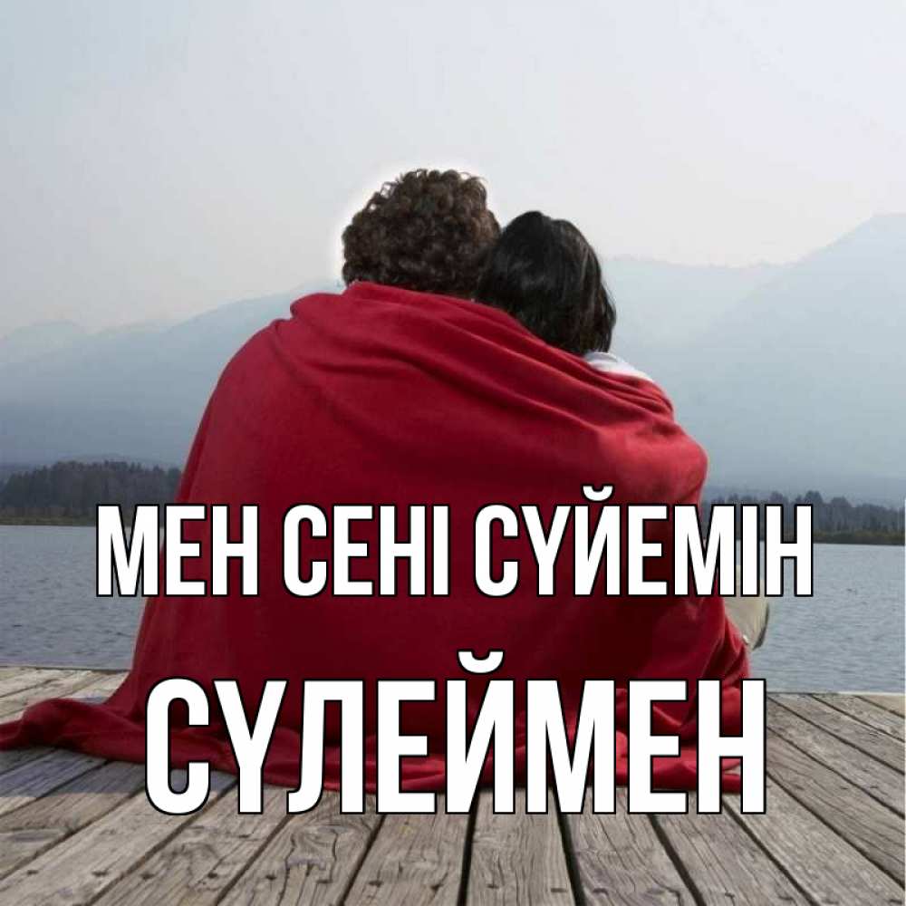 Күн сайын ашық хат с именем, СҮЛЕЙМЕН Мен сені сүйемін плед Онлайн тегін жүктеп алу тілектері бар керемет карта 
