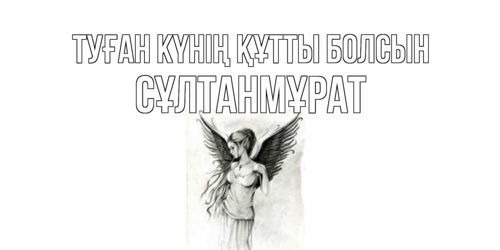 Күн сайын ашық хат с именем, СҰЛТАНМҰРАТ Туған күнің құтты болсын С днем Ангела, поздравления ко дню ангела Онлайн тегін жүктеп алу тілектері бар керемет карта 