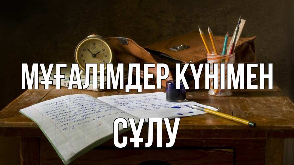 Күн сайын ашық хат с именем, СҰЛУ Мұғалімдер күнімен с днем учителя Онлайн тегін жүктеп алу тілектері бар керемет карта 