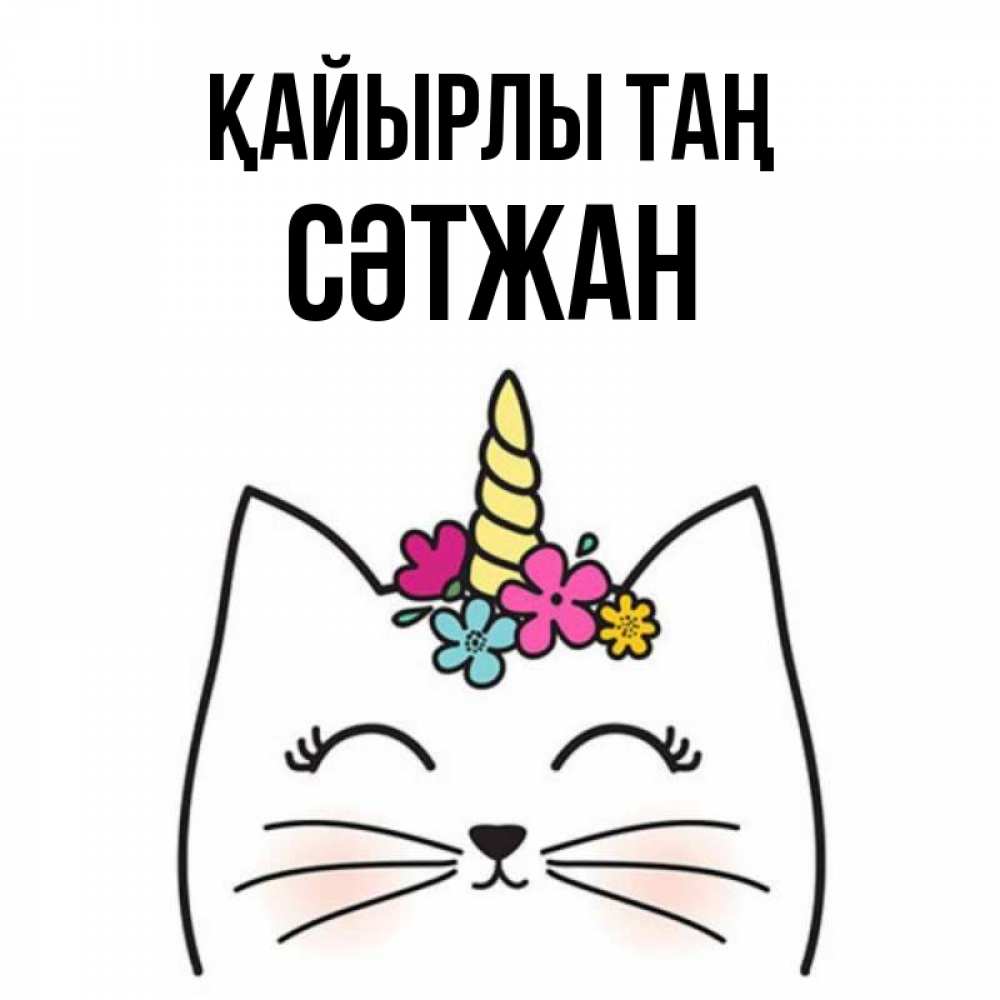 Күн сайын ашық хат с именем, СӘТЖАН Қайырлы таң утречко Онлайн тегін жүктеп алу тілектері бар керемет карта 