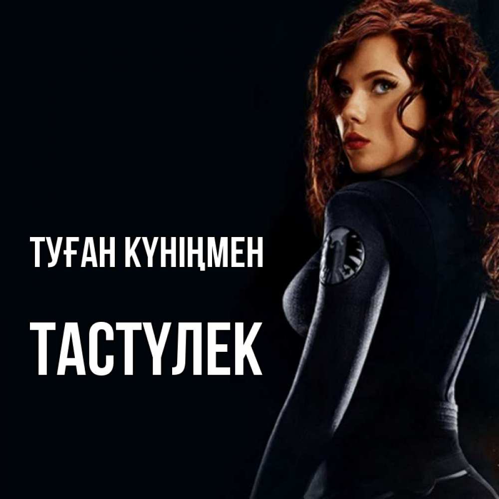 Күн сайын ашық хат с именем, ТАСТҮЛЕК Туған күніңмен Марвел черная вдова Онлайн тегін жүктеп алу тілектері бар керемет карта 
