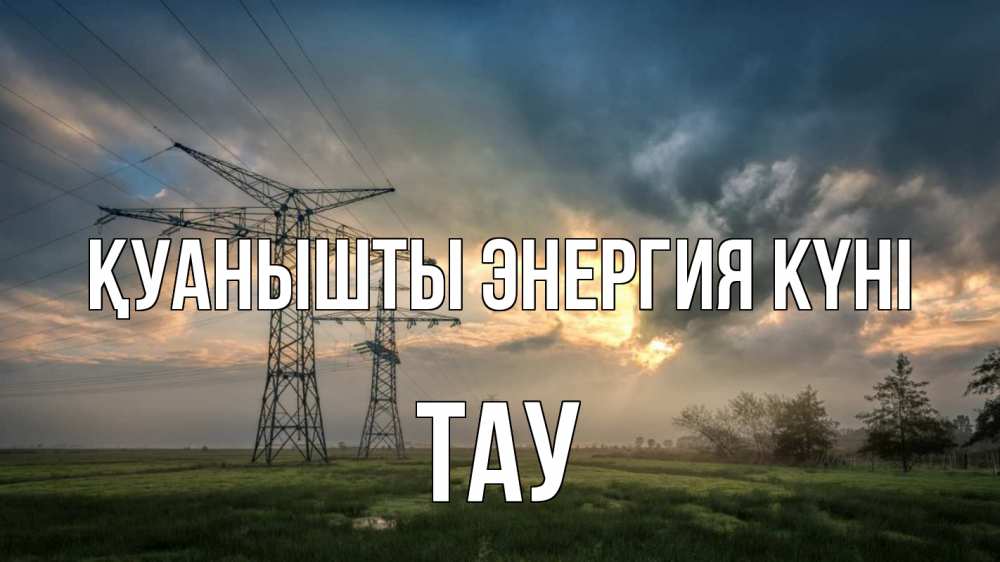 Күн сайын ашық хат с именем, ТАУ Қуанышты энергия күні облака столбы линия Онлайн тегін жүктеп алу тілектері бар керемет карта 