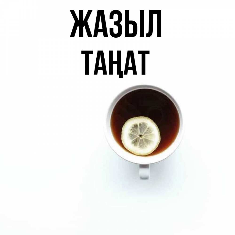 Күн сайын ашық хат с именем, ТАҢАТ Жазыл простая открытка Онлайн тегін жүктеп алу тілектері бар керемет карта 
