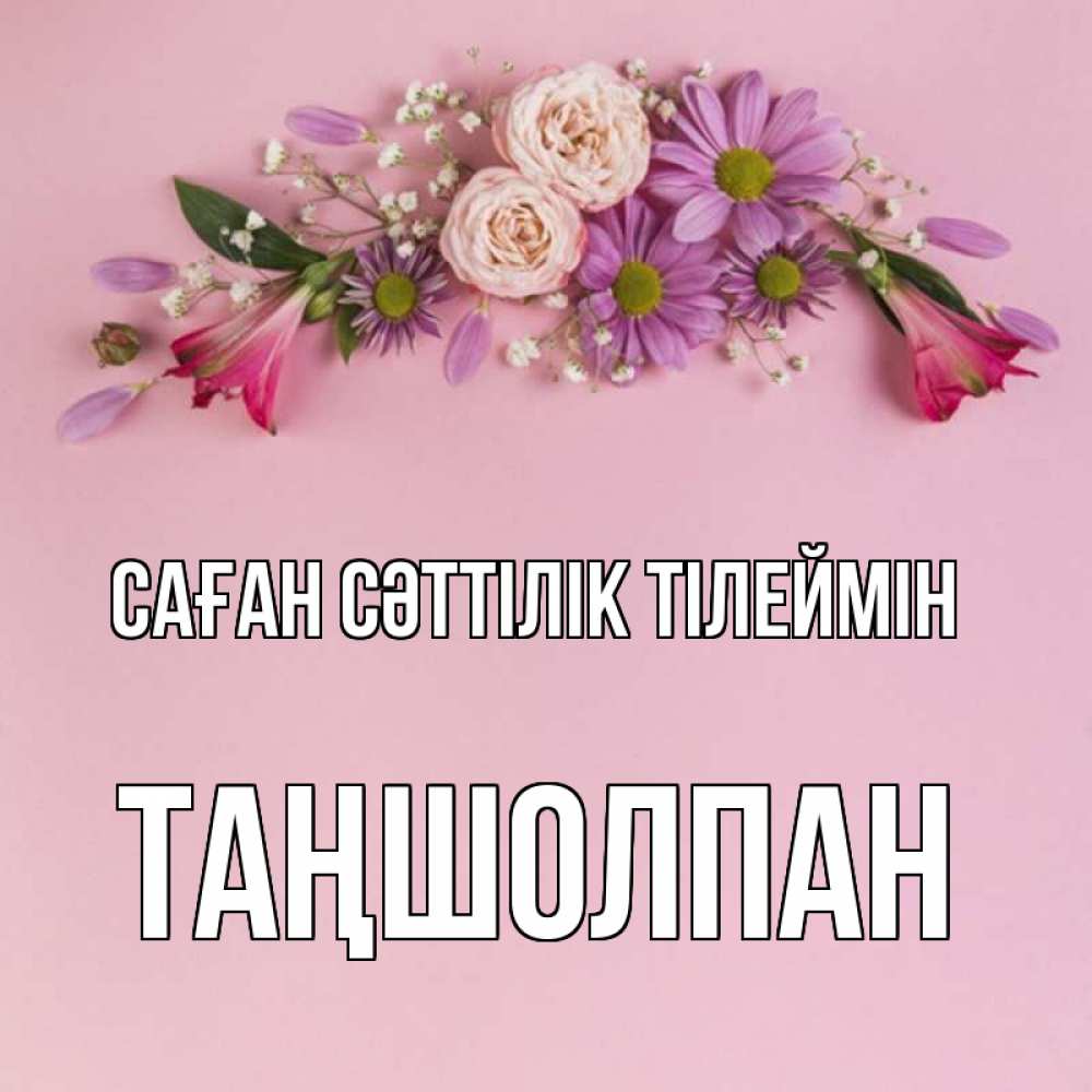 Күн сайын ашық хат с именем, ТАҢШОЛПАН Саған сәттілік тілеймін розовый фон Онлайн тегін жүктеп алу тілектері бар керемет карта 