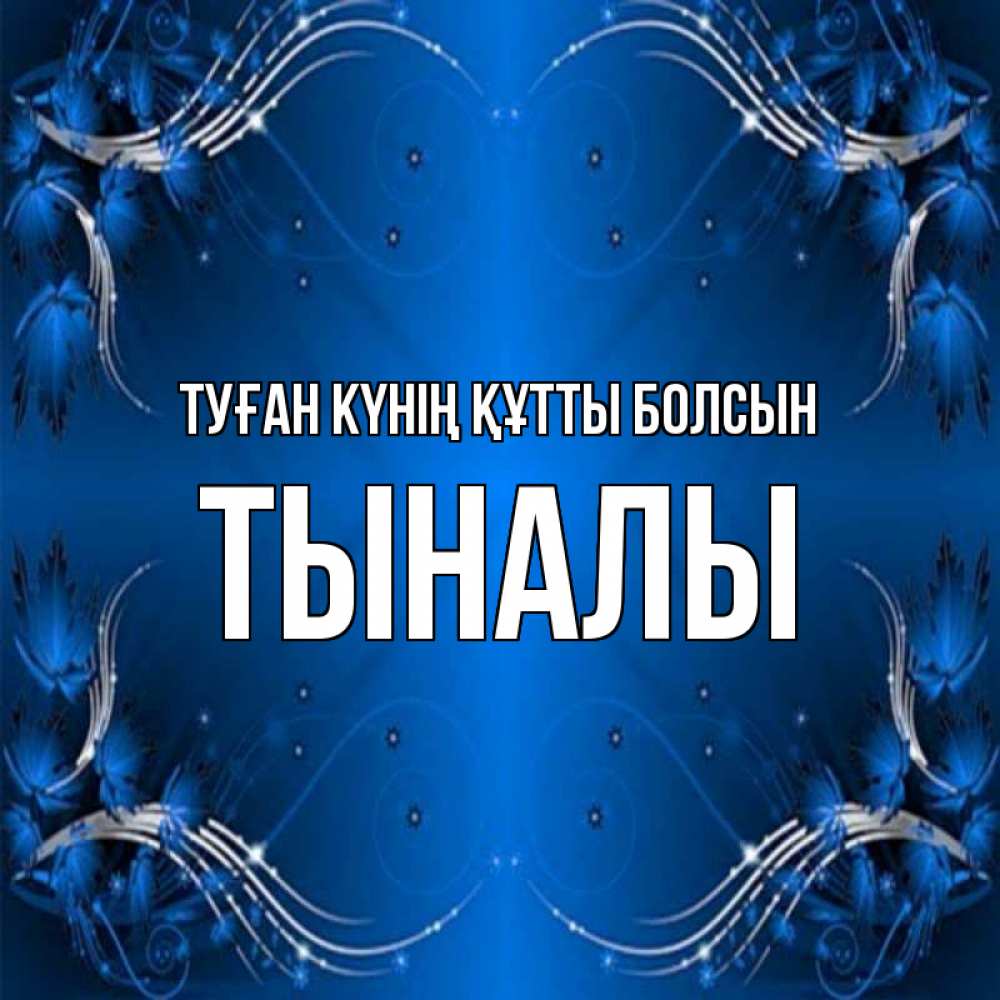 Күн сайын ашық хат с именем, ТЫНАЛЫ Туған күнің құтты болсын красивая рамочка с узорами Онлайн тегін жүктеп алу тілектері бар керемет карта 