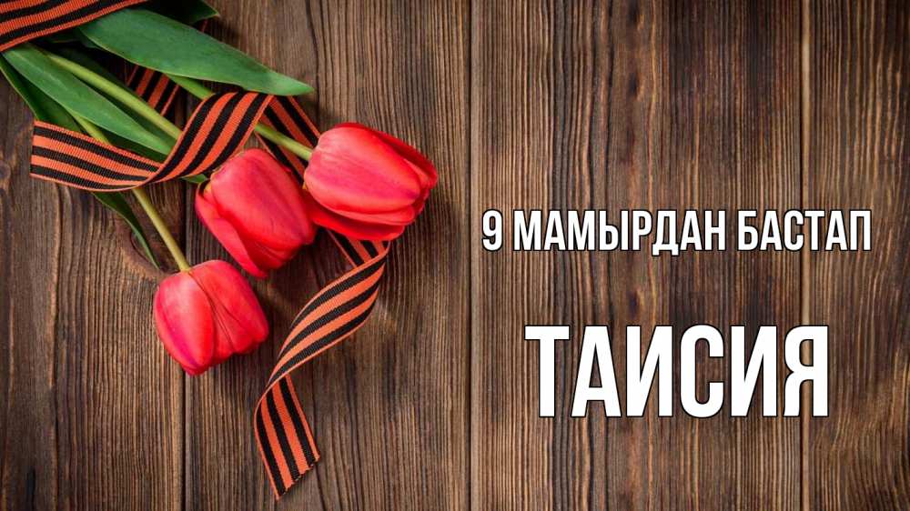 Күн сайын ашық хат с именем, Таисия 9 мамырдан бастап 9 мая Онлайн тегін жүктеп алу тілектері бар керемет карта 