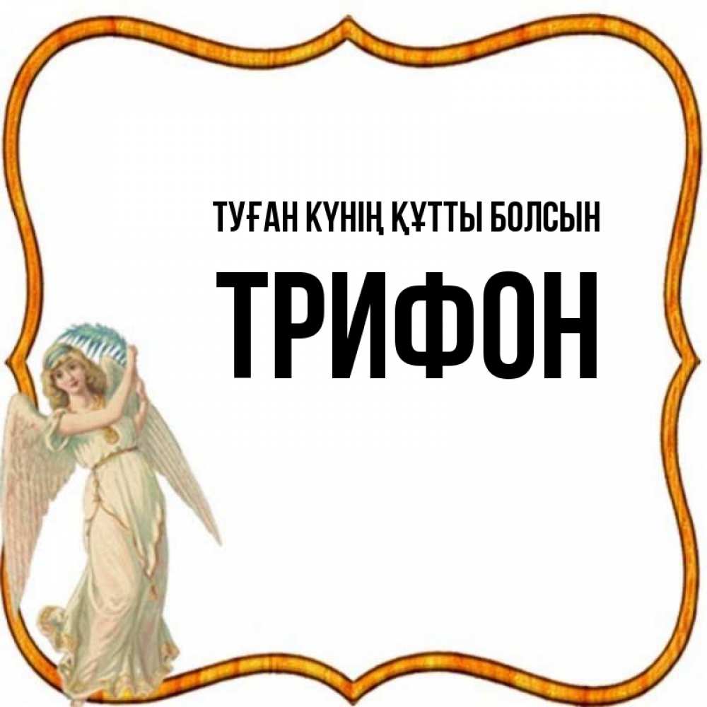 Күн сайын ашық хат с именем, Трифон Туған күнің құтты болсын рамочка простая Онлайн тегін жүктеп алу тілектері бар керемет карта 