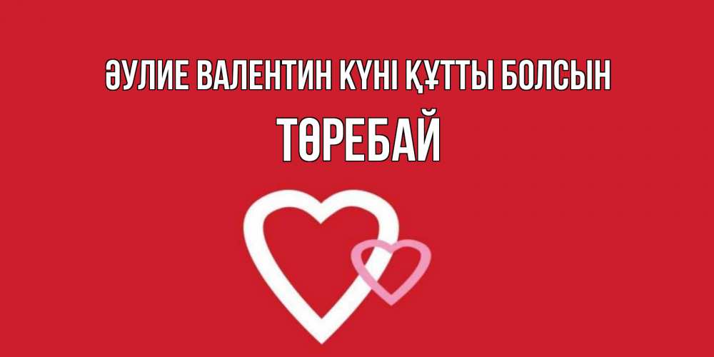 Күн сайын ашық хат с именем, Төребай Әулие Валентин күні құтты болсын Красненькая валентинка для влюбленных Онлайн тегін жүктеп алу тілектері бар керемет карта 
