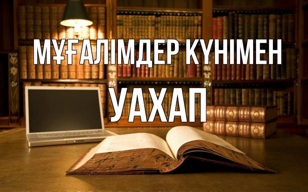 Күн сайын ашық хат с именем, УАХАП Мұғалімдер күнімен с днем учителя Онлайн тегін жүктеп алу тілектері бар керемет карта 