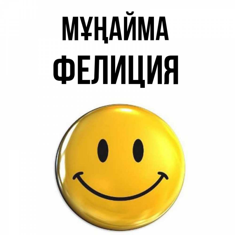 Күн сайын ашық хат с именем, Фелиция Мұңайма триде смайл Онлайн тегін жүктеп алу тілектері бар керемет карта 
