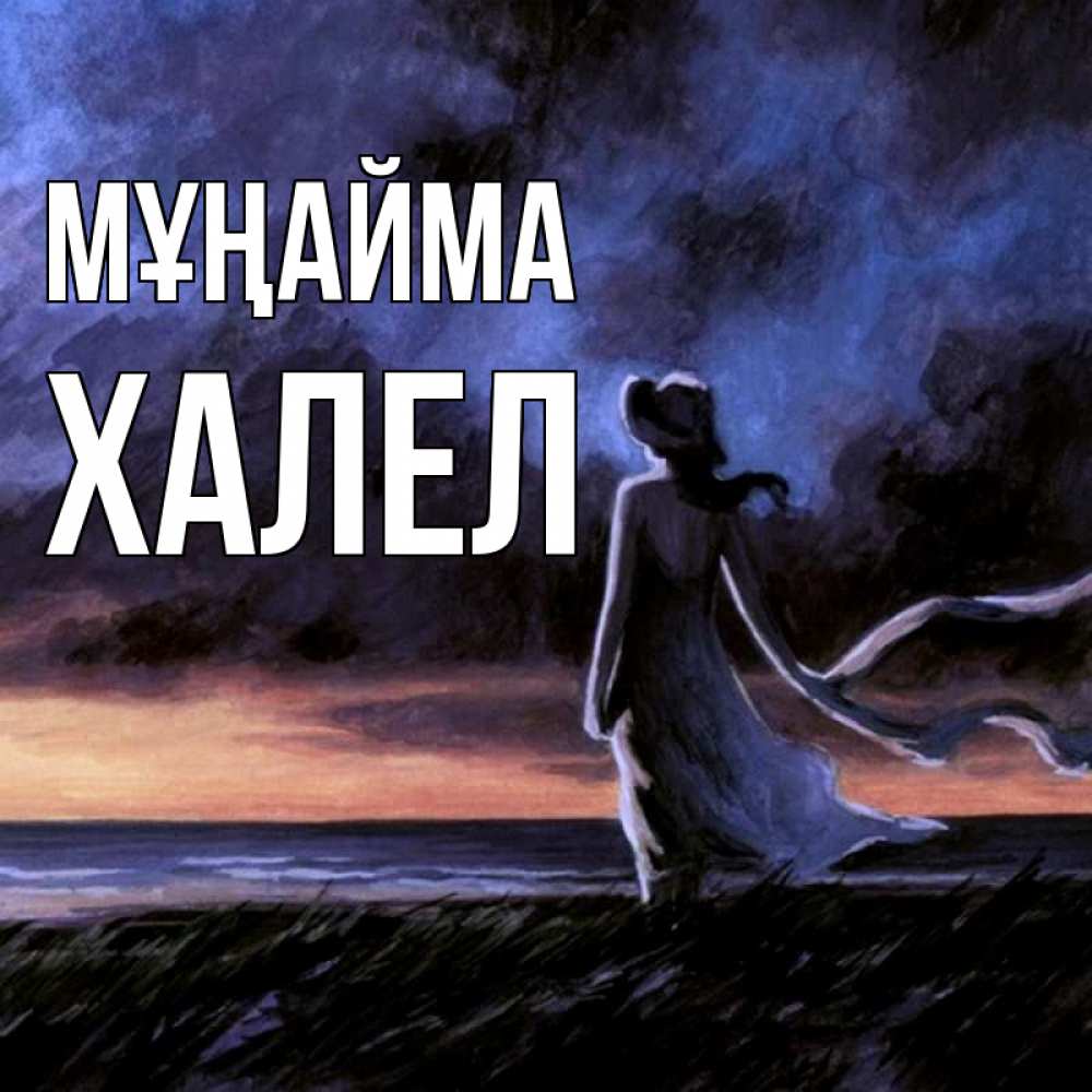 Күн сайын ашық хат с именем, ХАЛЕЛ Мұңайма картина Онлайн тегін жүктеп алу тілектері бар керемет карта 