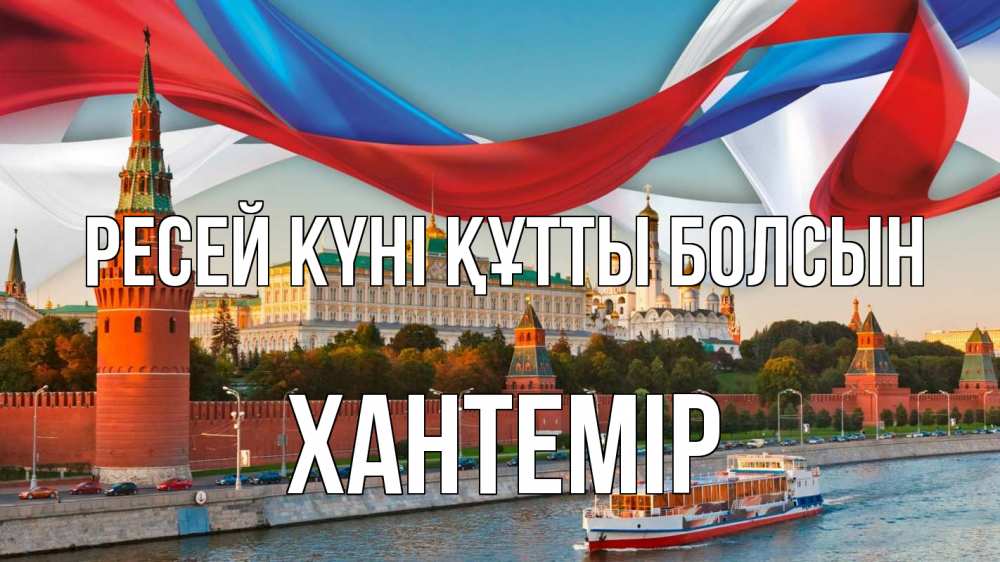 Күн сайын ашық хат с именем, ХАНТЕМІР Ресей күні құтты болсын С днем России Онлайн тегін жүктеп алу тілектері бар керемет карта 