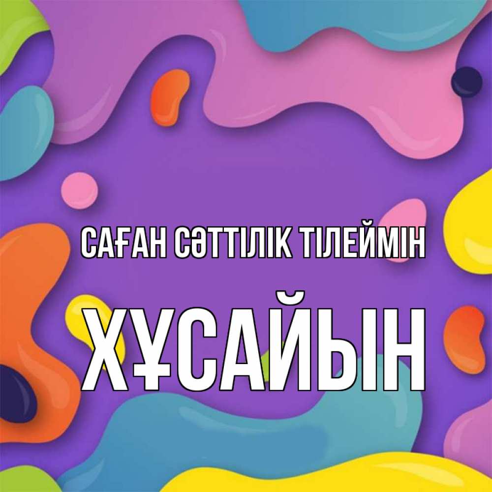 Күн сайын ашық хат с именем, ХҰСАЙЫН Саған сәттілік тілеймін абстрактное что то Онлайн тегін жүктеп алу тілектері бар керемет карта 