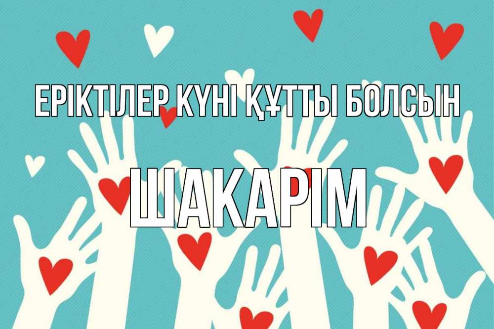 Күн сайын ашық хат с именем, ШАКАРІМ Еріктілер күні құтты болсын с днем волонтера Онлайн тегін жүктеп алу тілектері бар керемет карта 