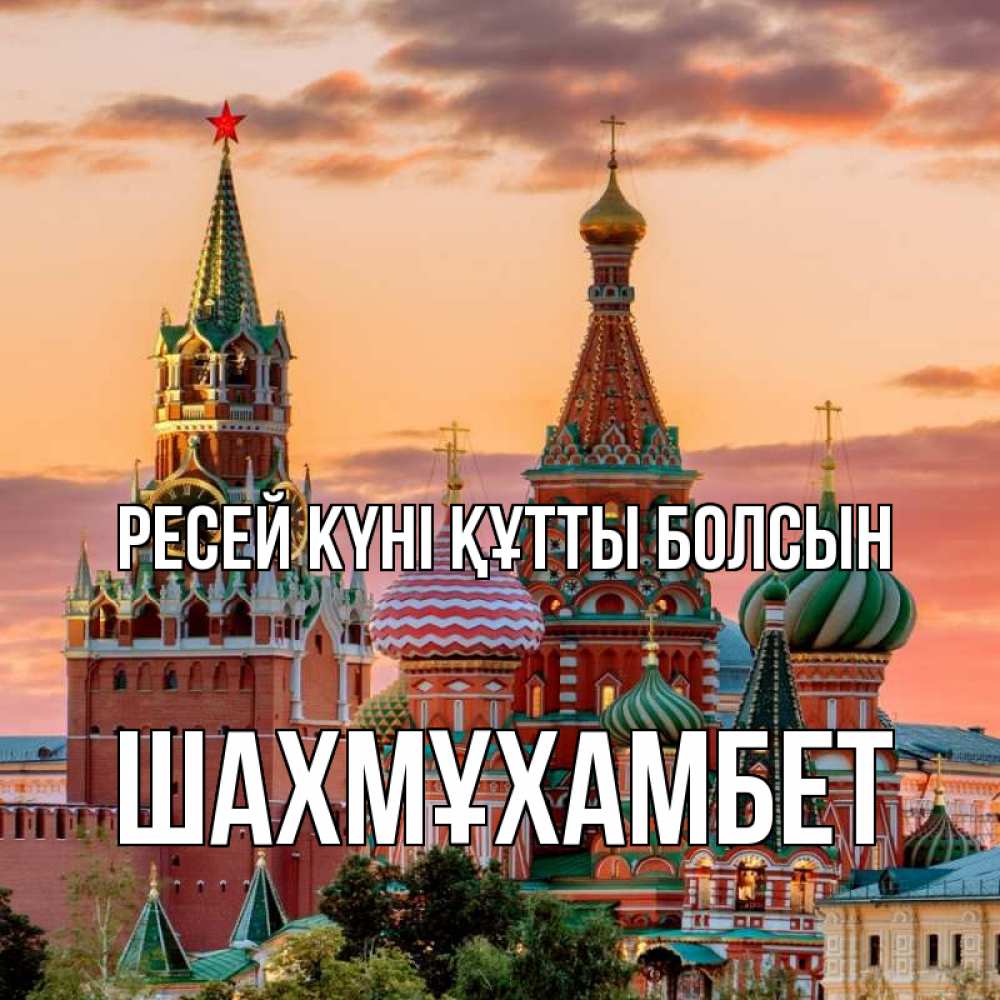 Күн сайын ашық хат с именем, ШАХМҰХАМБЕТ Ресей күні құтты болсын С днем России Онлайн тегін жүктеп алу тілектері бар керемет карта 