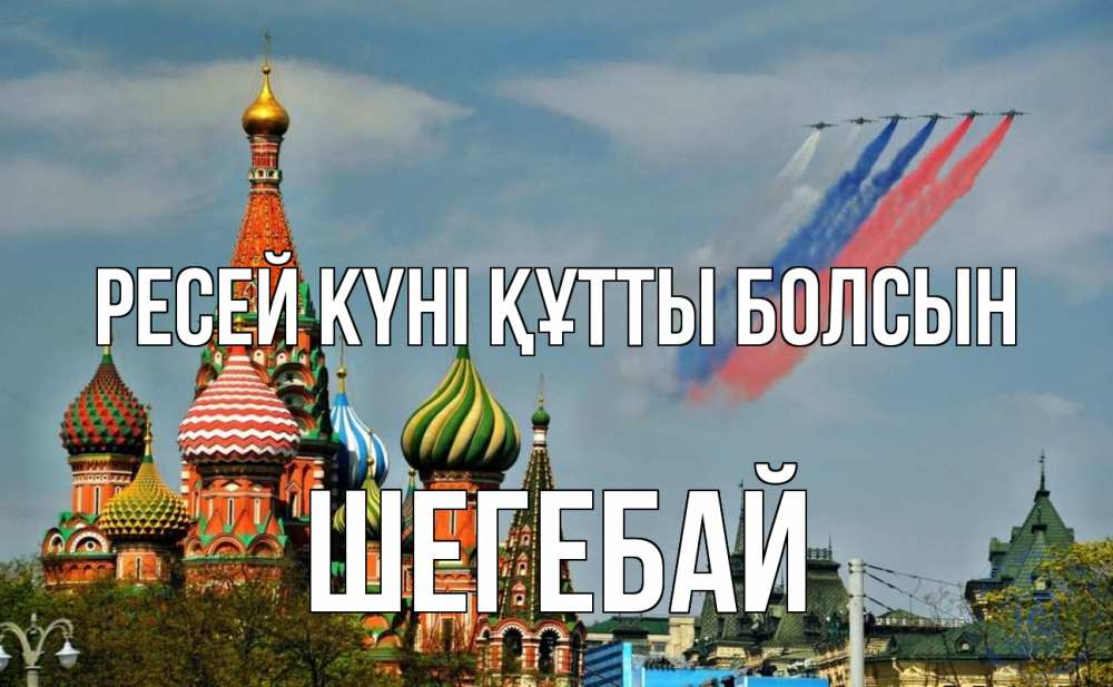 Күн сайын ашық хат с именем, ШЕГЕБАЙ Ресей күні құтты болсын С днем России Онлайн тегін жүктеп алу тілектері бар керемет карта 