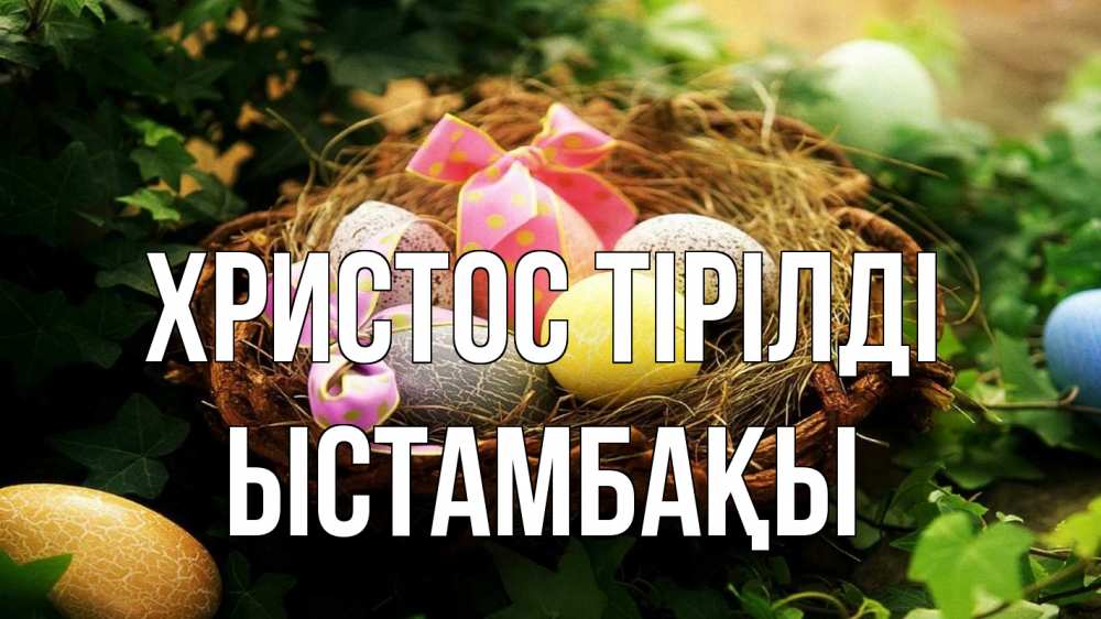 Күн сайын ашық хат с именем, ЫСТАМБАҚЫ Христос тірілді пасха Онлайн тегін жүктеп алу тілектері бар керемет карта 
