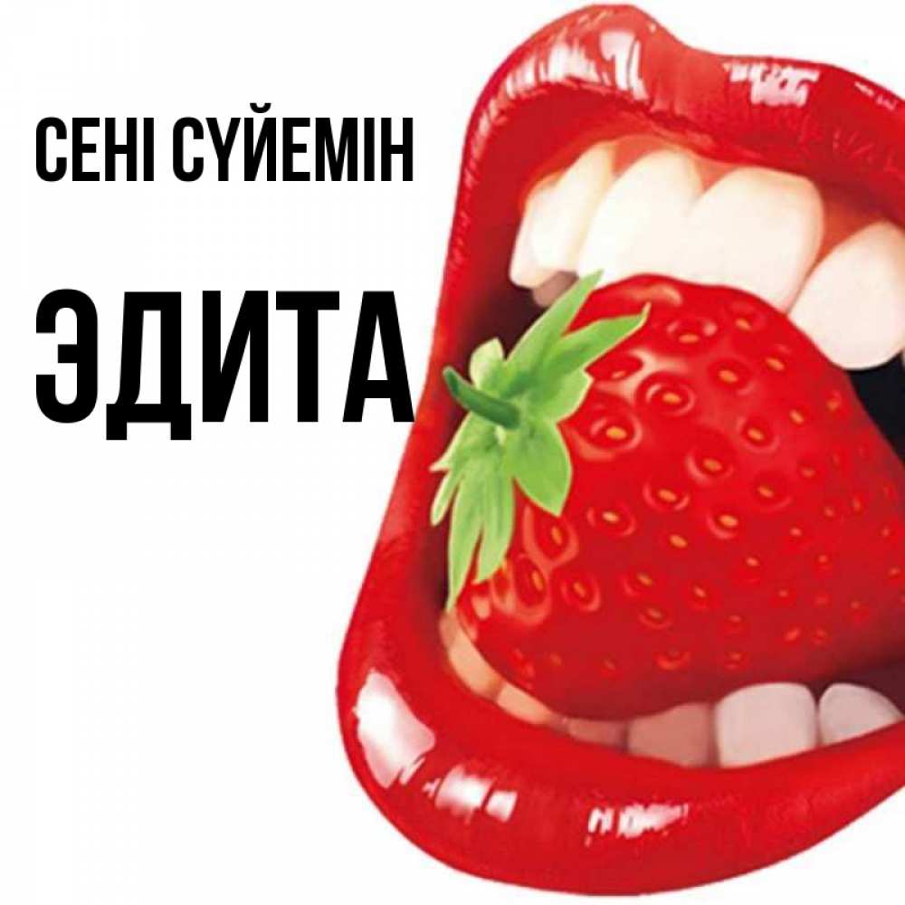 Күн сайын ашық хат с именем, Эдита Сені сүйемін открытка с яркими губами Онлайн тегін жүктеп алу тілектері бар керемет карта 