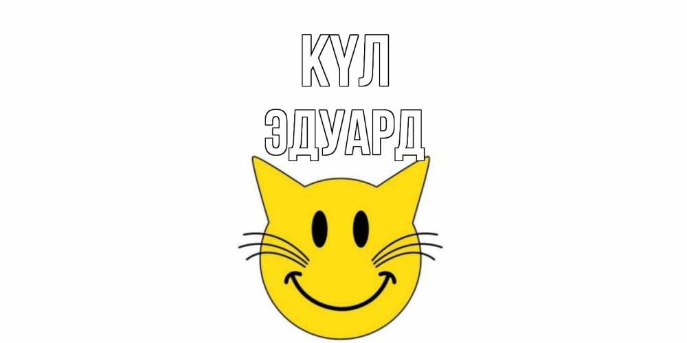 Күн сайын ашық хат с именем, Эдуард күл кот, улыбка Онлайн тегін жүктеп алу тілектері бар керемет карта 