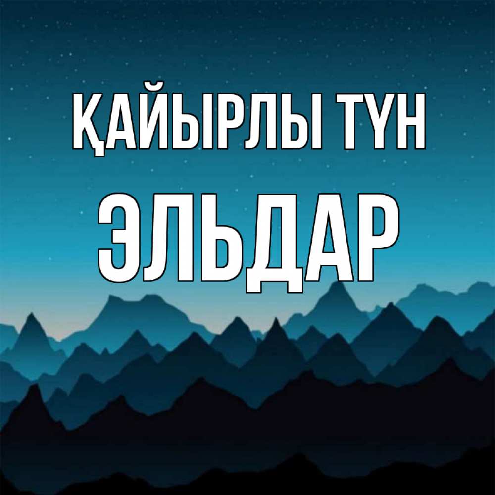 Күн сайын ашық хат с именем, Эльдар Қайырлы түн сладких снов звездное небо Онлайн тегін жүктеп алу тілектері бар керемет карта 