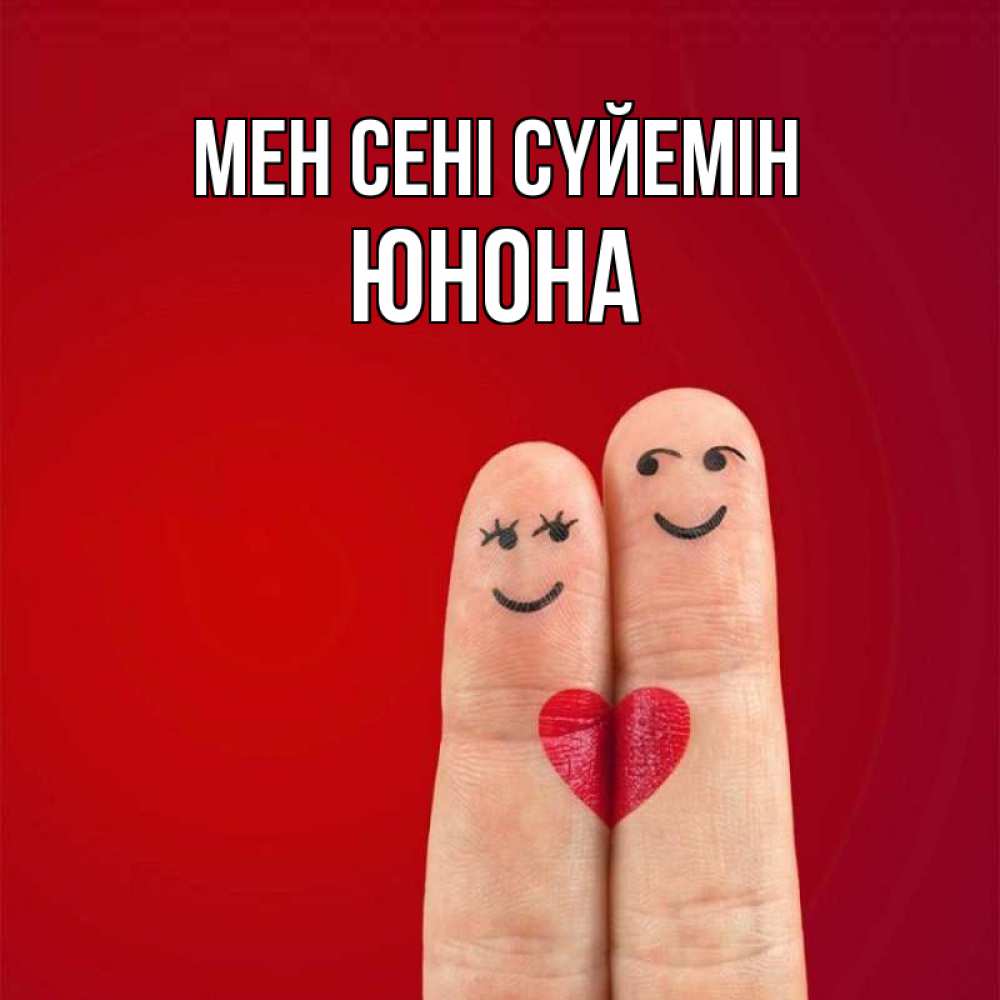 Күн сайын ашық хат с именем, Юнона Мен сені сүйемін одно целое Онлайн тегін жүктеп алу тілектері бар керемет карта 