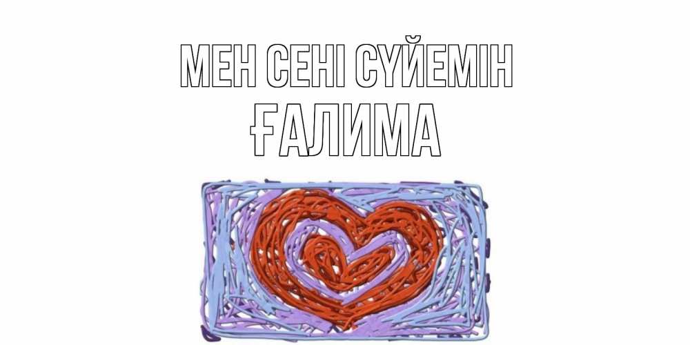 Күн сайын ашық хат с именем, ҒАЛИМА Мен сені сүйемін сердце Онлайн тегін жүктеп алу тілектері бар керемет карта 
