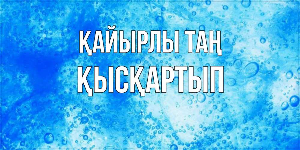 Күн сайын ашық хат с именем, Қысқартып Қайырлы таң хорошее утро под водой Онлайн тегін жүктеп алу тілектері бар керемет карта 