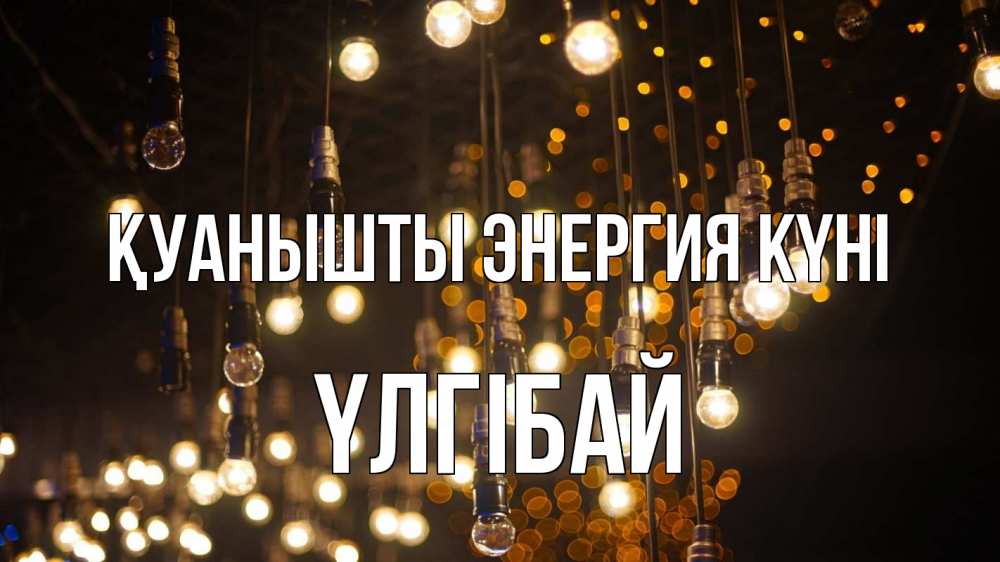 Күн сайын ашық хат с именем, ҮЛГІБАЙ Қуанышты энергия күні гирлянда Онлайн тегін жүктеп алу тілектері бар керемет карта 