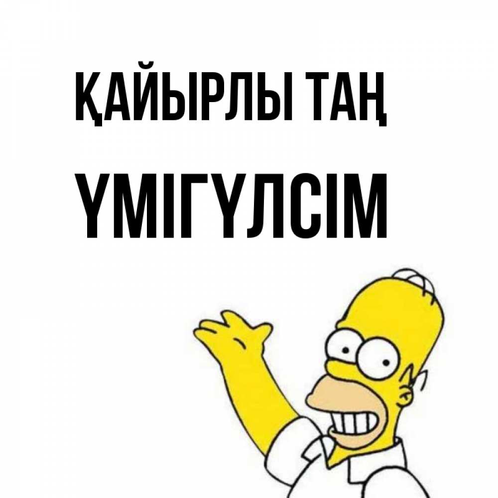 Күн сайын ашық хат с именем, ҮМІГҮЛСІМ Қайырлы таң открытки с пожеланиями Онлайн тегін жүктеп алу тілектері бар керемет карта 