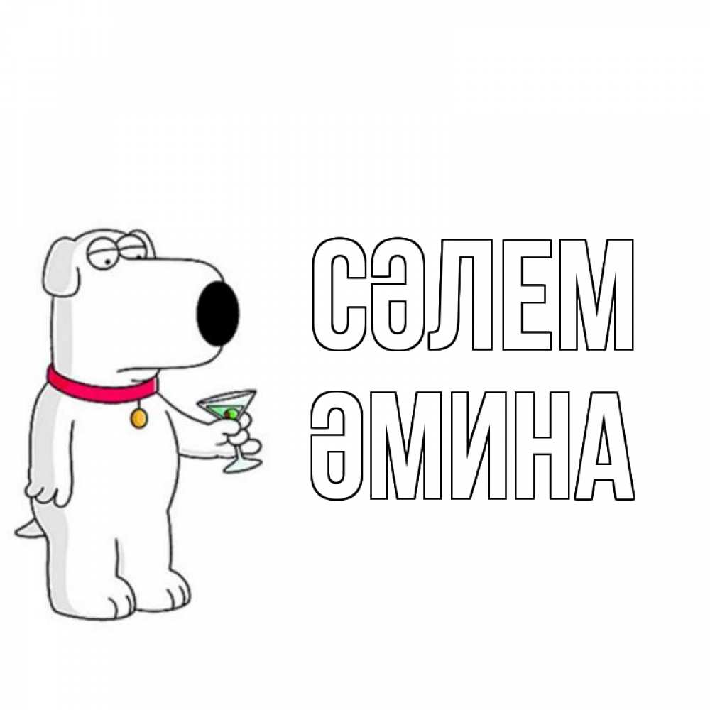 Күн сайын ашық хат с именем, ӘМИНА Сәлем собака и коктейль Онлайн тегін жүктеп алу тілектері бар керемет карта 