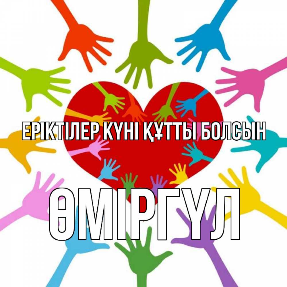 Күн сайын ашық хат с именем, ӨМІРГҮЛ Еріктілер күні құтты болсын с днем волонтера Онлайн тегін жүктеп алу тілектері бар керемет карта 