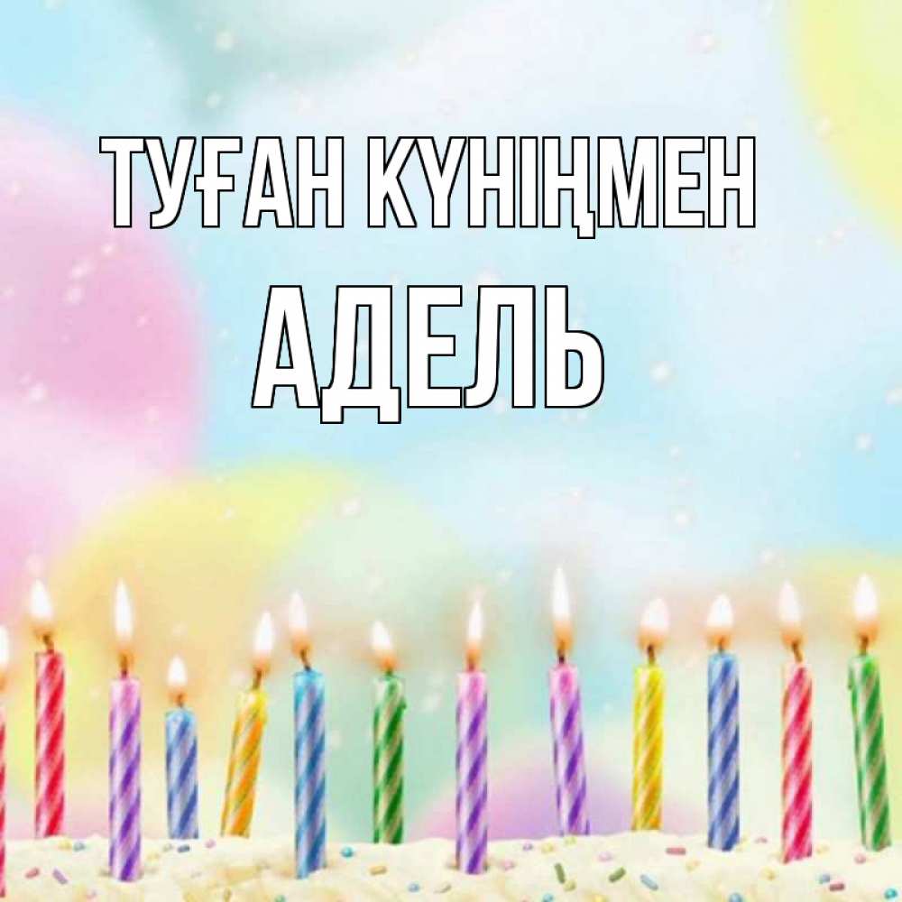 Күн сайын ашық хат с именем, Адель Туған күніңмен разноцветное Онлайн тегін жүктеп алу тілектері бар керемет карта 