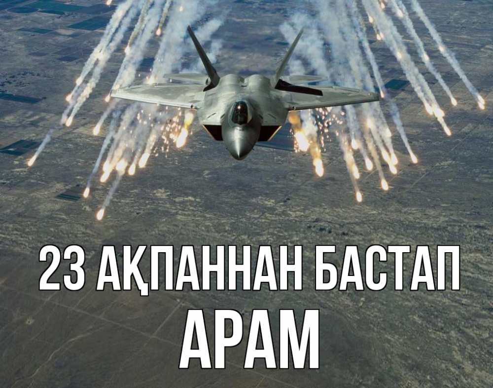 Картинка 23 ақпаннан бастап, Арам