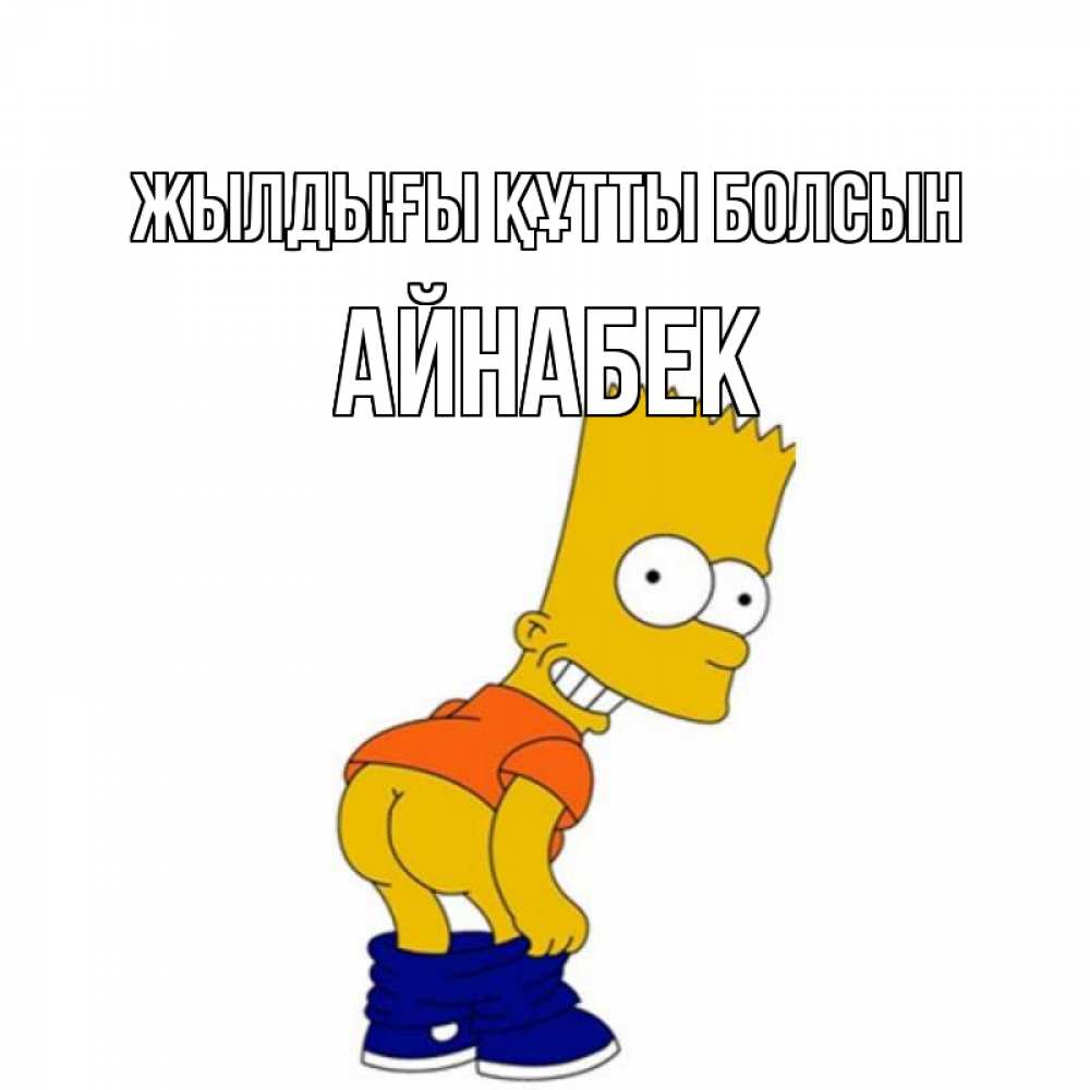 Күн сайын ашық хат с именем, Айнабек Жылдығы құтты болсын прикольные поздравления Онлайн тегін жүктеп алу тілектері бар керемет карта 