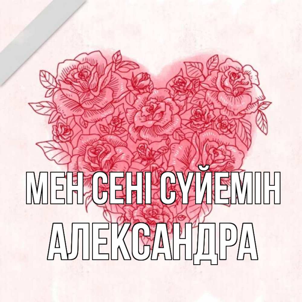 Күн сайын ашық хат с именем, Александра Мен сені сүйемін узоры Онлайн тегін жүктеп алу тілектері бар керемет карта 