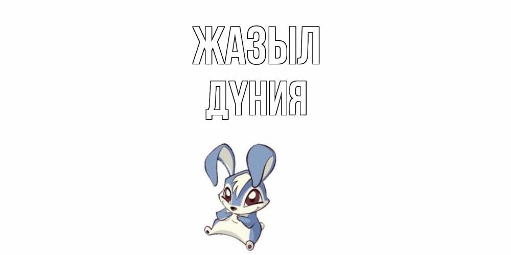 Күн сайын ашық хат с именем, ДҮНИЯ Жазыл серый заяц на открытке про выздоравление Онлайн тегін жүктеп алу тілектері бар керемет карта 