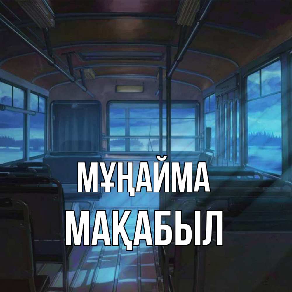Күн сайын ашық хат с именем, МАҚАБЫЛ Мұңайма страшилка Онлайн тегін жүктеп алу тілектері бар керемет карта 