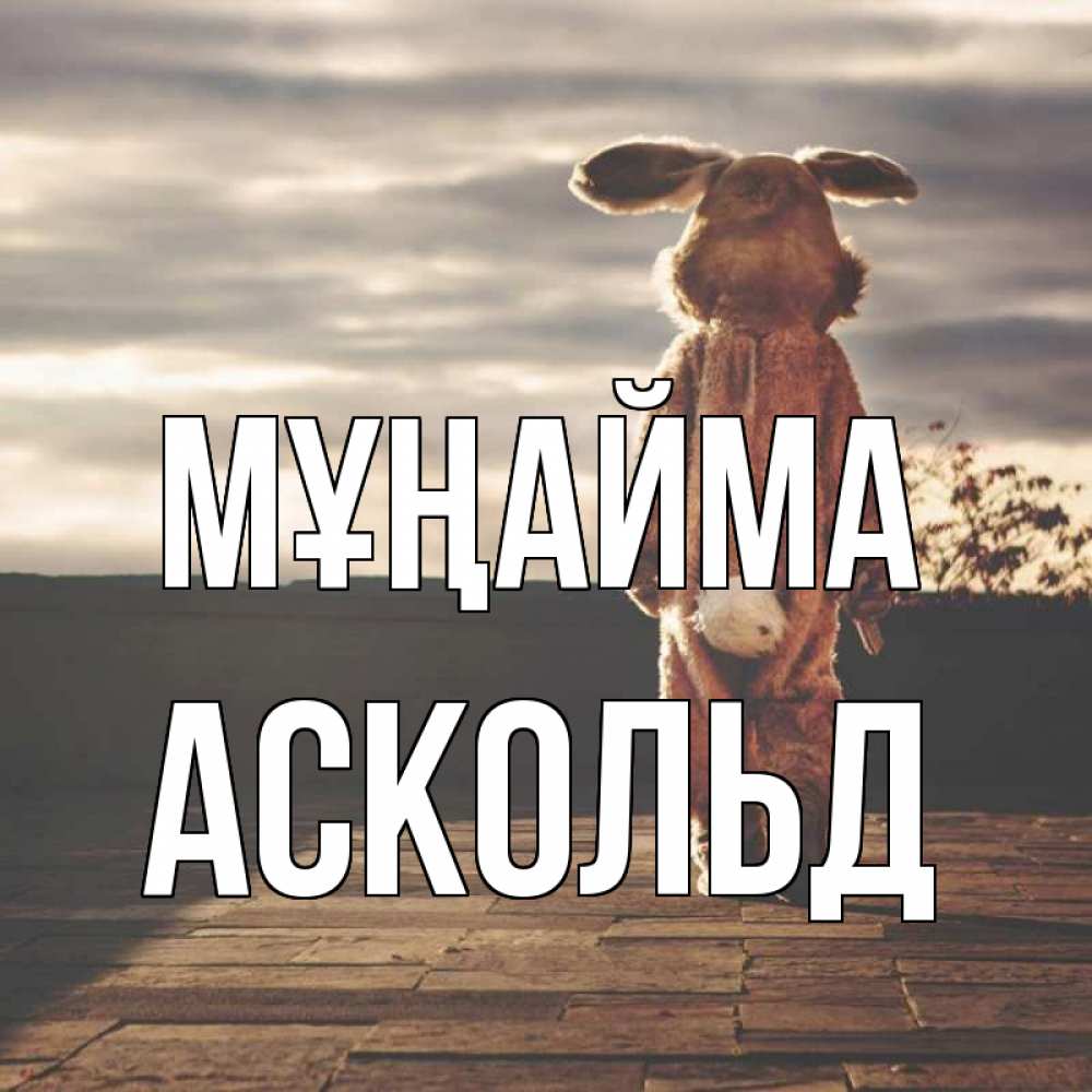 Күн сайын ашық хат с именем, Аскольд Мұңайма со спины Онлайн тегін жүктеп алу тілектері бар керемет карта 