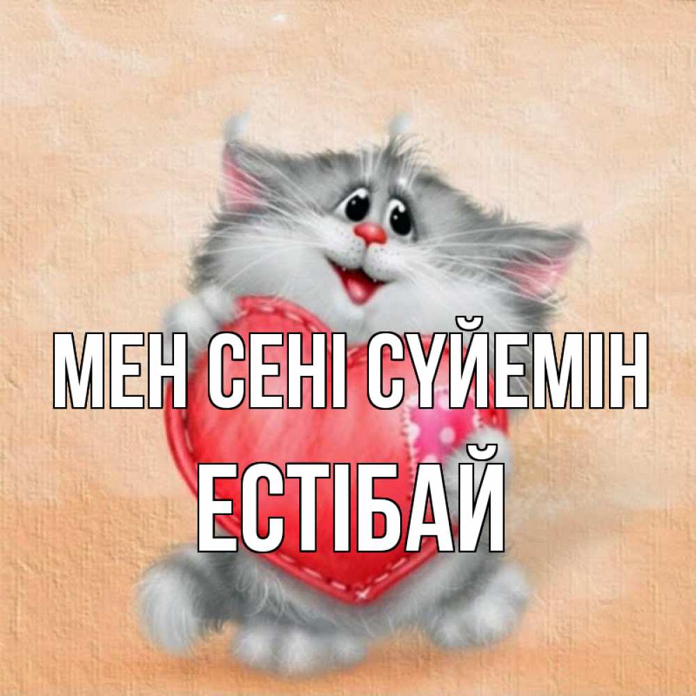 Күн сайын ашық хат с именем, Естібай Мен сені сүйемін сердце с заплаткой Онлайн тегін жүктеп алу тілектері бар керемет карта 