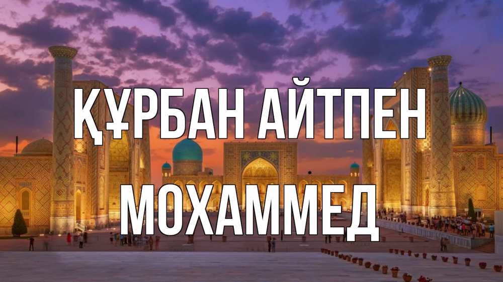 Картинка Құрбан айтпен, Мохаммед