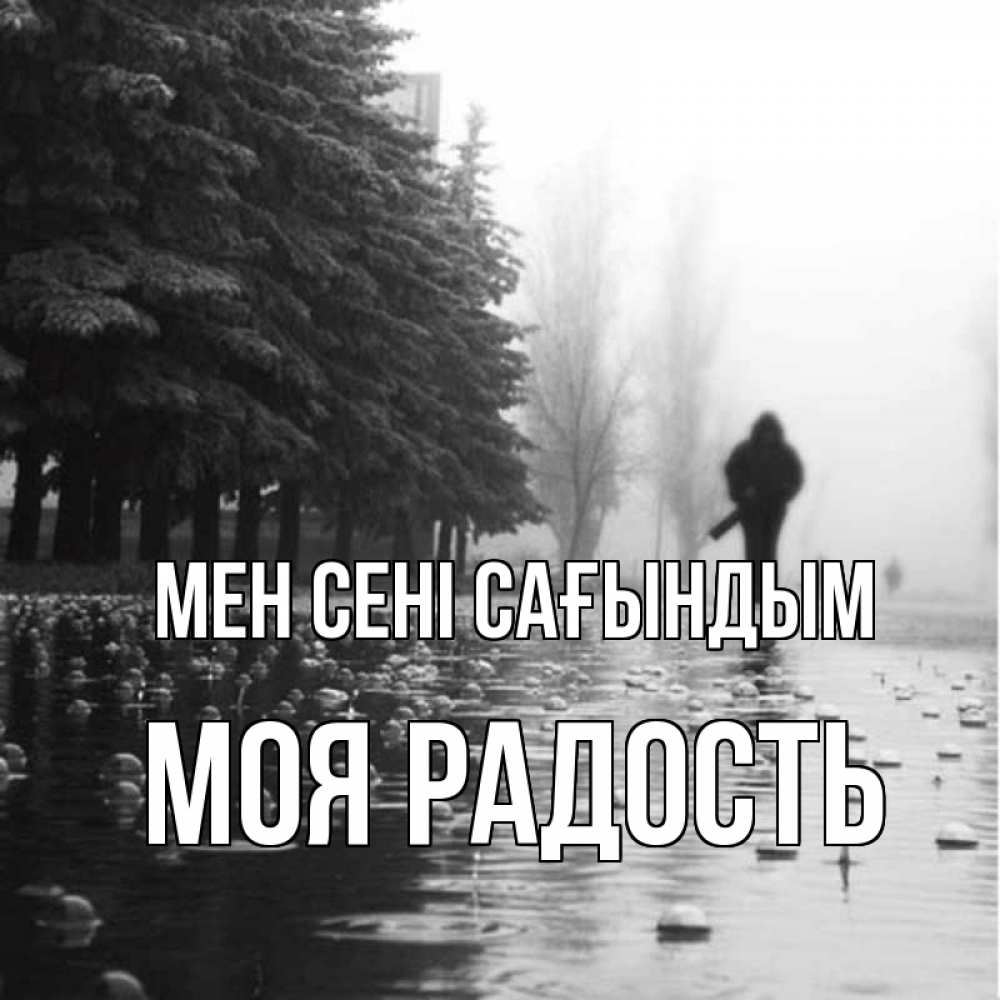Күн сайын ашық хат с именем, Моя-радость Мен сені сағындым приходи Онлайн тегін жүктеп алу тілектері бар керемет карта 