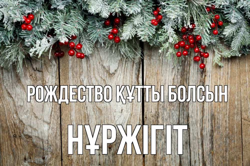 Картинка Рождество құтты болсын, НҰРЖІГІТ