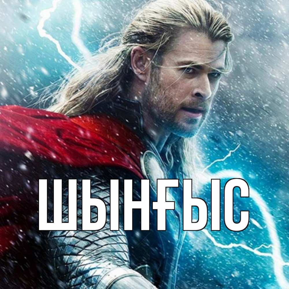 Картинка  с именем , ШЫНҒЫС! ТУҒАН КҮНІҢМЕН!