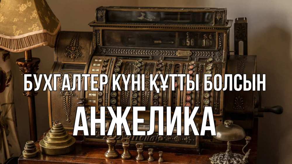 Картинка бухгалтер күні құтты болсын, Анжелика
