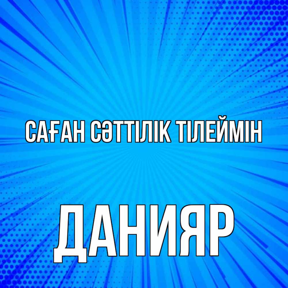 Күн сайын ашық хат с именем, Данияр Саған сәттілік тілеймін на удачу Онлайн тегін жүктеп алу тілектері бар керемет карта 