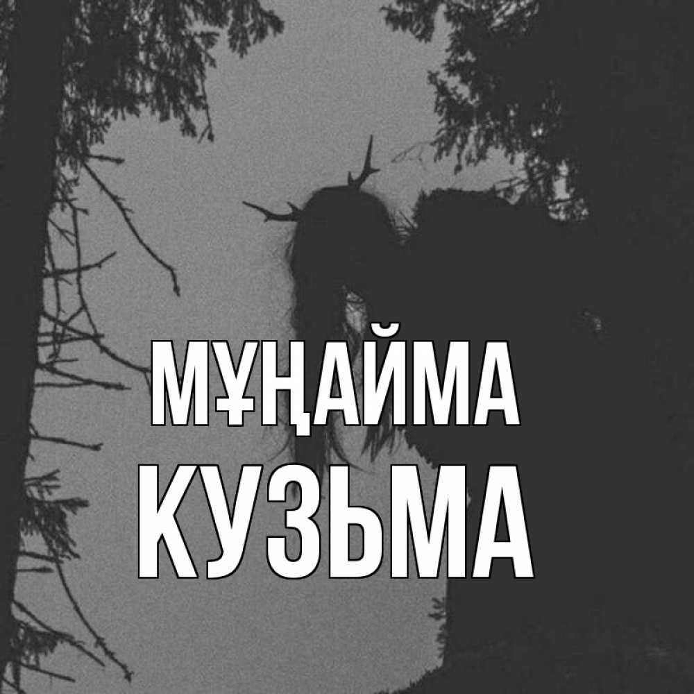 Күн сайын ашық хат с именем, Кузьма Мұңайма чудище лесное Онлайн тегін жүктеп алу тілектері бар керемет карта 