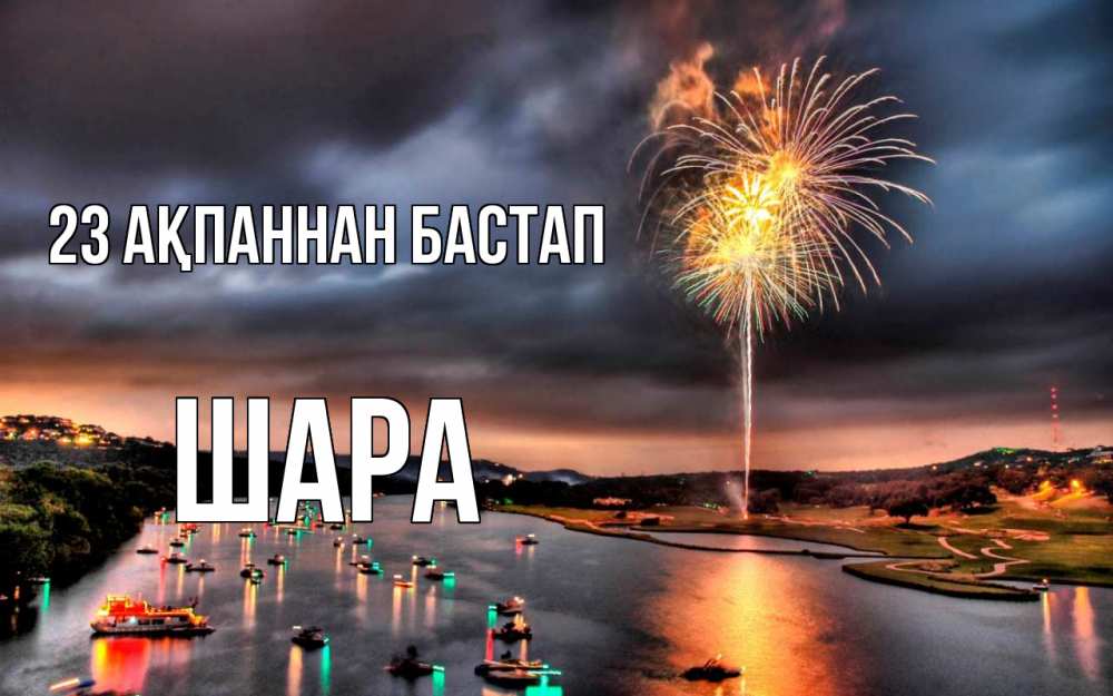 Картинка 23 ақпаннан бастап, ШАРА